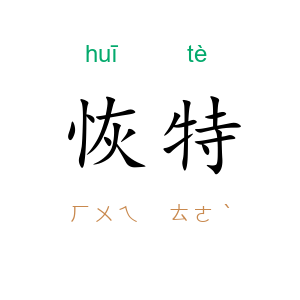 恢特