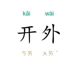 开外