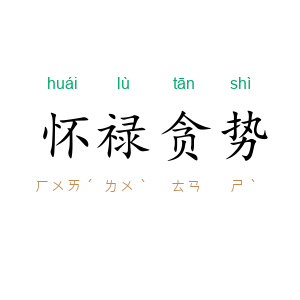 怀禄贪势