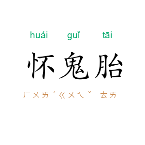 怀鬼胎