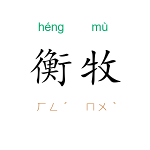 衡牧