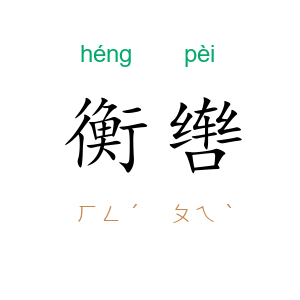 衡辔