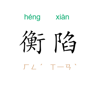 衡陷