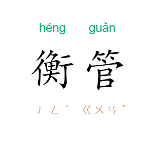 衡管
