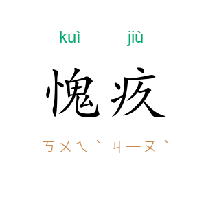 愧疚