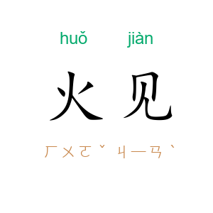 火见