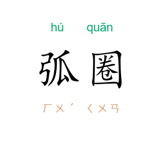 弧圈