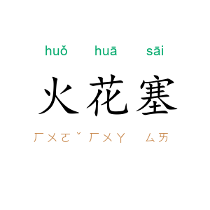 火花塞