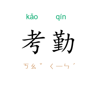 考勤