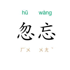 忽忘