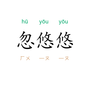 忽悠悠