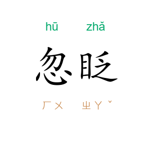 忽眨