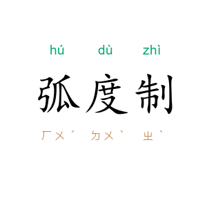 弧度制