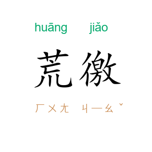 荒徼