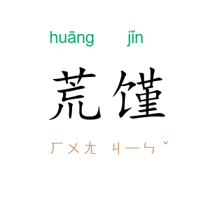 荒馑