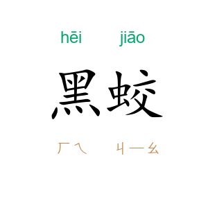 黑蛟