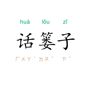 话篓子