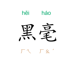 黑毫