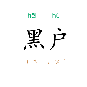 黑户