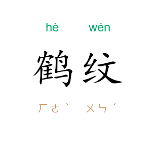 鹤纹