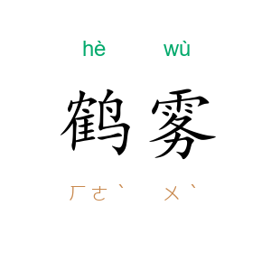 鹤雾