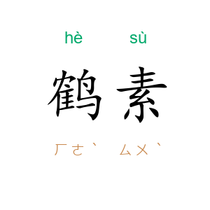 鹤素