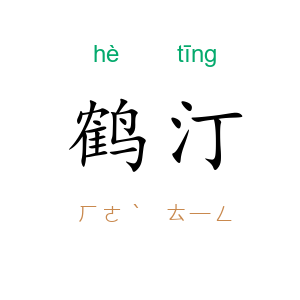 鹤汀