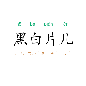 黑白片儿