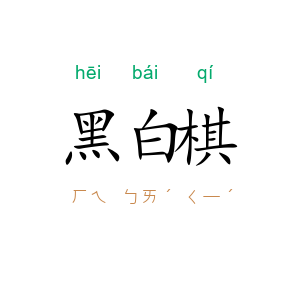 黑白棋