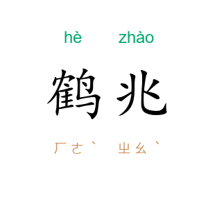 鹤兆