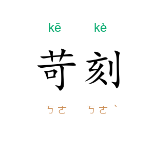 苛刻