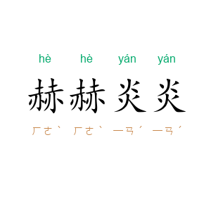 赫赫炎炎