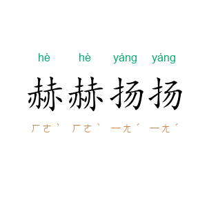 赫赫扬扬