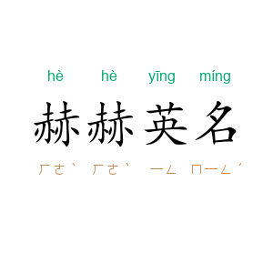 赫赫英名