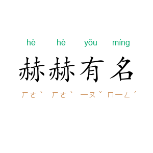 赫赫有名