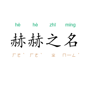 赫赫之名
