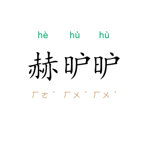 赫昈昈