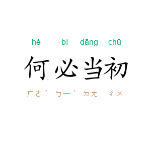 何必当初