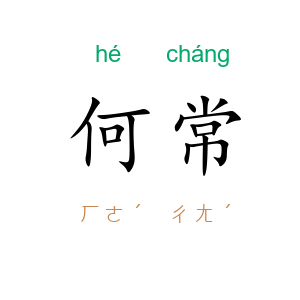 何常