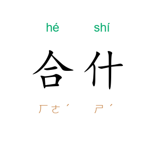 合什