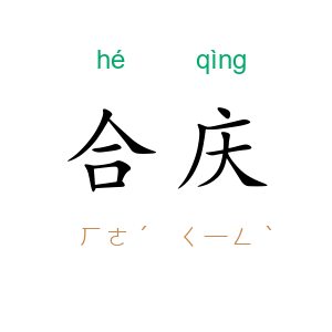 合庆