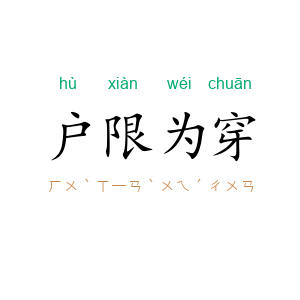 户限为穿