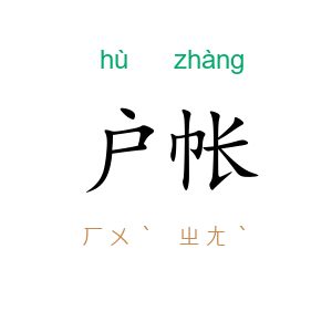 户帐