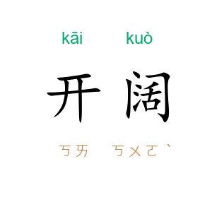 开阔