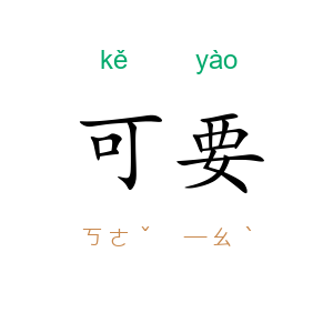 可要