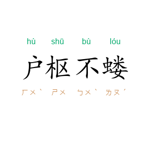 户枢不蝼
