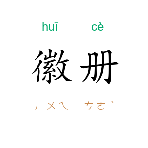 徽册