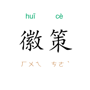 徽策