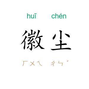 徽尘