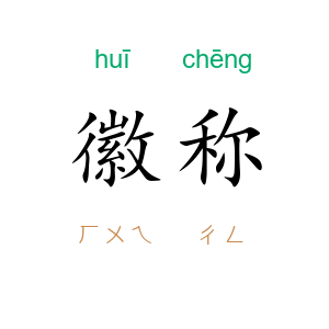 徽称